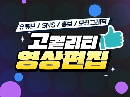 유튜브/광고/SNS 영상 편집해 드립니다.