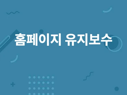 PHP 웹 사이트 유지보수를 책임져 드립니다.