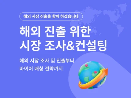 해외시장조사, 바이어 발굴, 출수입시장조사, 통역.번역