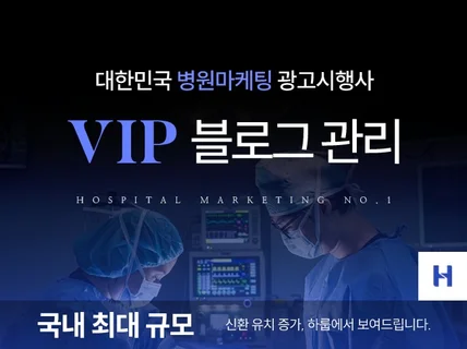 병원블로그관리 병원광고 신환이 올때까지 마케팅합니다