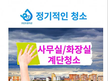 정기청소/사무실/화장실/계단 청소 서비스