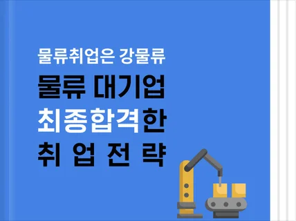 대기업 물류회사가 원하는 진짜 경험을 만드는 방법 AZ