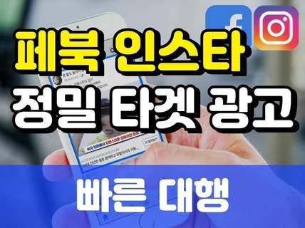 페이스북 인스타 타겟 광고 10일,20일,30일 대행