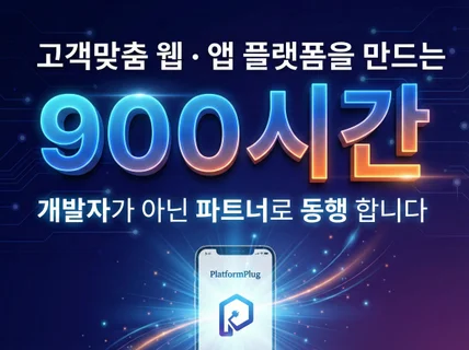 MVP.기획.디자인.웹.앱 및 IoT 플랫폼 개발