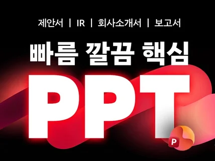 PPT#용역제안서/회사소개서/IR/사업계획서고객맞춤형#