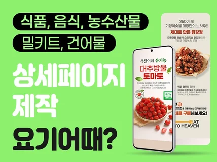 음식.식품.수산물.농산물 전문 빠른 상세페이지제작