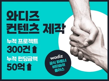 와디즈 공식+우수 파트너가 컨텐츠를 제작해드립니다.