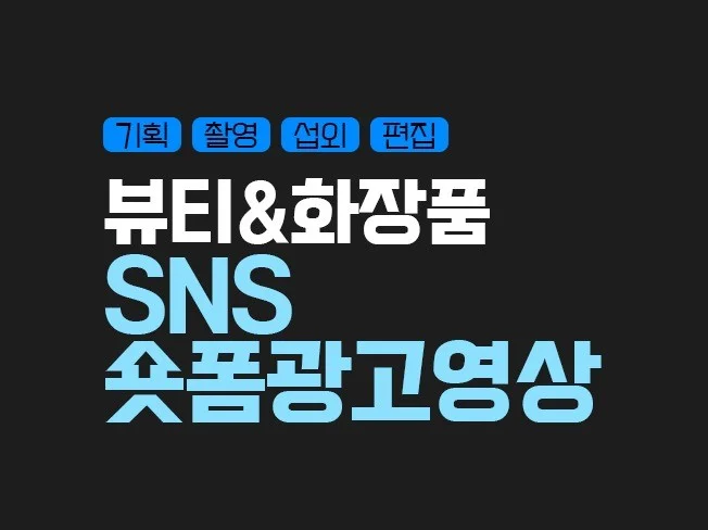 SNS와 숏폼 콘텐츠를 활용한 건강기능식품 마케팅 전략
