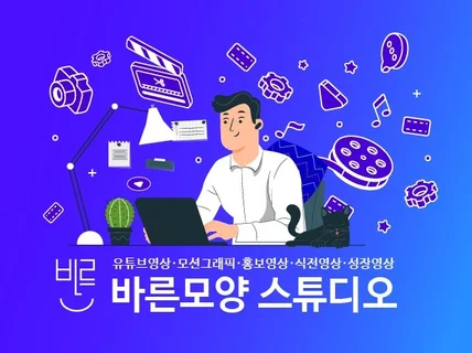 홍보영상제작 인포그래픽 모션그래픽 유튜브광고 영상편집