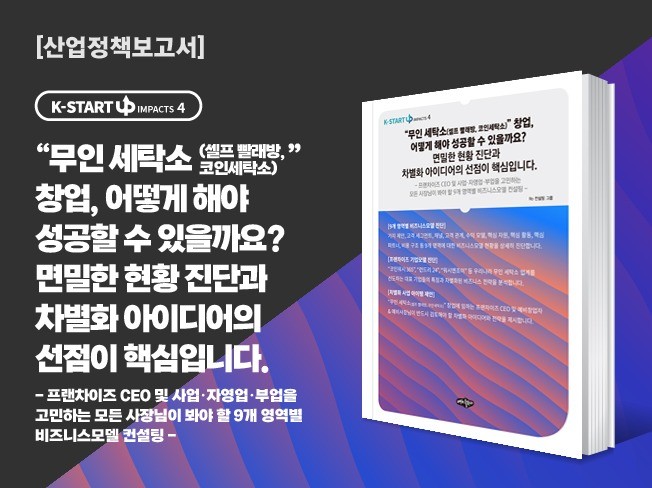 무인 세탁소 창업, 비즈니스모델 컨설팅과 혁신 아이디어 - 크몽