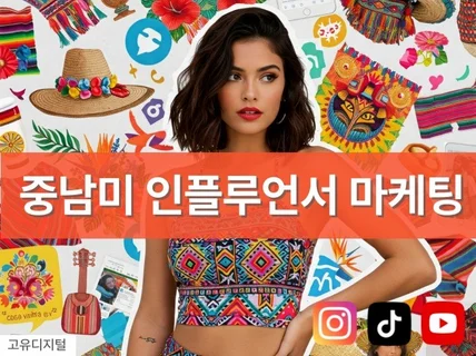 로컬팀이 직접 관리하는 중남미 인플루언서 마케팅
