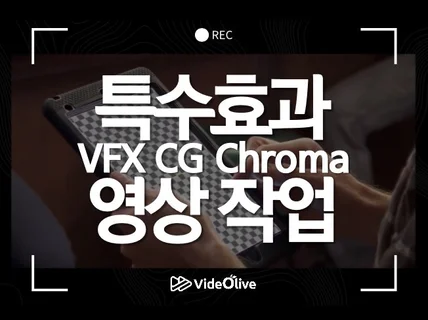 VFX 특수효과 시각효과 합성 CG영상을 제작해드립니다