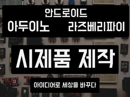 아두이노 라즈베리파이 3D 프린팅 시제품 개발