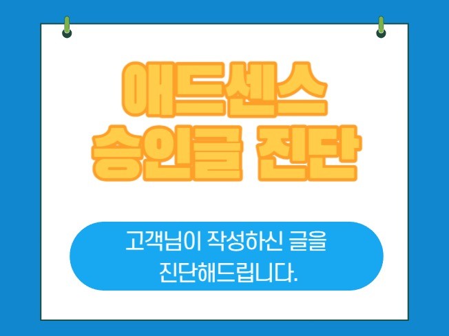 애드센스 승인용 글 진단 및 승인 노하우 전달 - 크몽