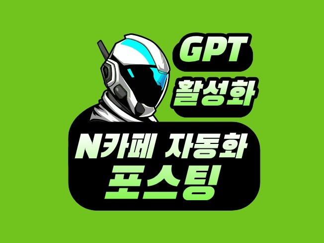 N카페 자동 포스팅 글쓰기 상품글,일반글 모두 지원