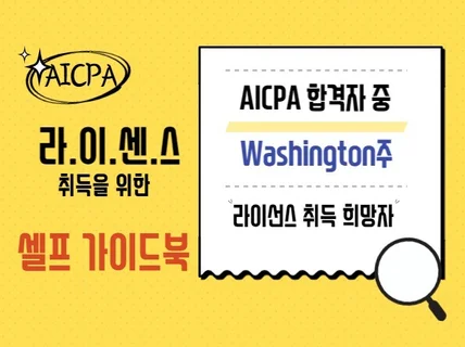 200만원 아끼는 AICPA 라이선스 셀프 취득 가이드