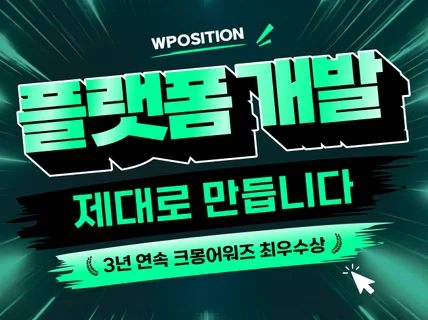 3년 연속 크몽어워즈 수상 플랫폼.웹서비스 맞춤 개발