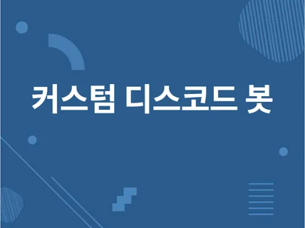 Discord 맞춤 제작봇 , 디스코드 봇 외주 개발