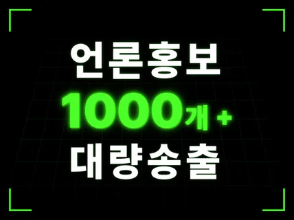 뉴스 기사 보도자료 작성 및 포털 언론 송출 해드립니다