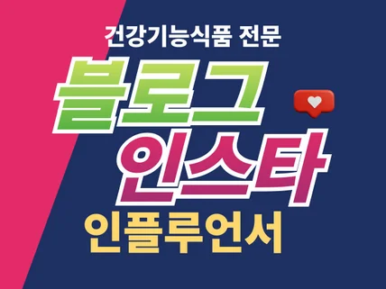 건강기능식품전문 인스타 체험단/블로그 기자단 모집