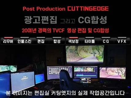 특화된 광고편집과 CG합성-20년 경력의 포스트프로덕션