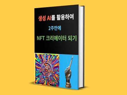 생성AI를 활용하여 2주만에 NFT 크리에이터되기