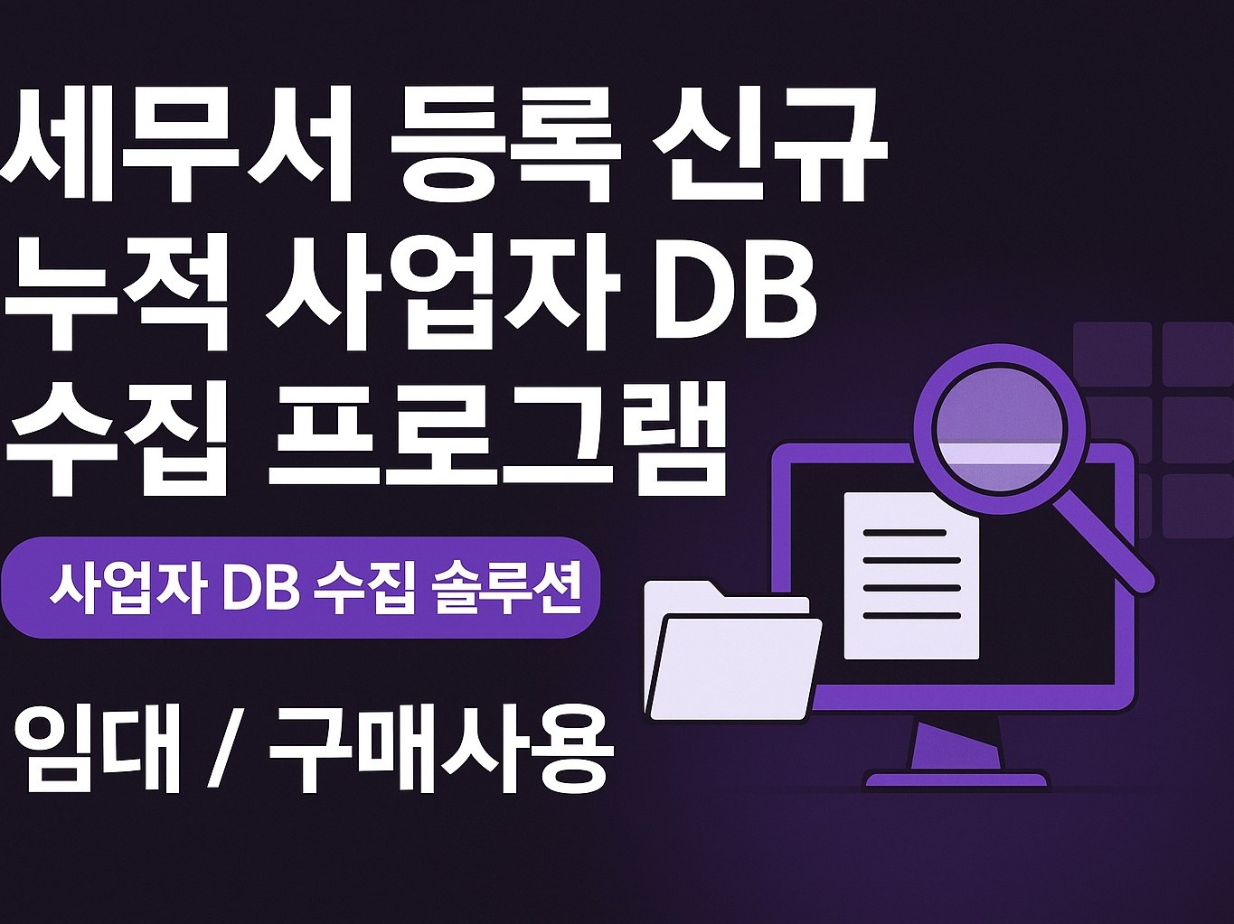 세무서 등록 신규 /누적 사업자 DB 수집 솔루션 제공 - 크몽
