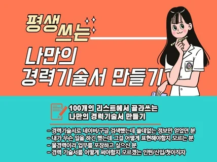 나만의 경력기술서를 작성할 수 있는 100개의 문구를 드립니다.