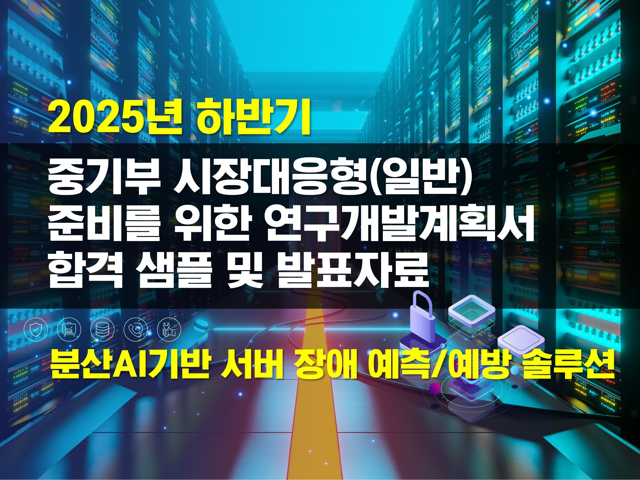 2025년 하반기 RnD 정부지원과제 사업계획서 - 크몽