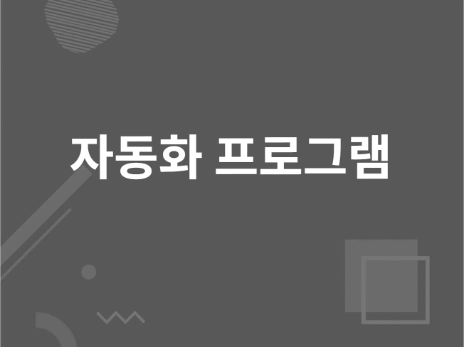 업무 자동화 프로그램