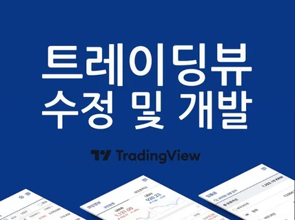 설정하신 트레이딩뷰 지표 수정 및 API 연동개발