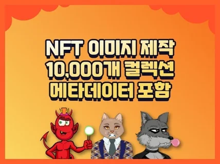 NFT 심플한 이미지 1 + 메타데이터 제작합니다.