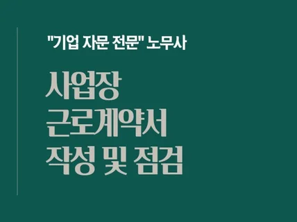 기업 자문 전문 노무사 근로계약서 작성 서비스