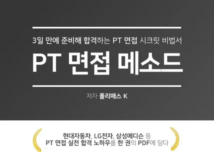 3일 만에 준비해 합격하는 PT 면접 메소드