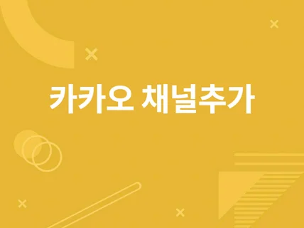 카카오싱크 간편회원 가입시 채널 추가 기능 활성화