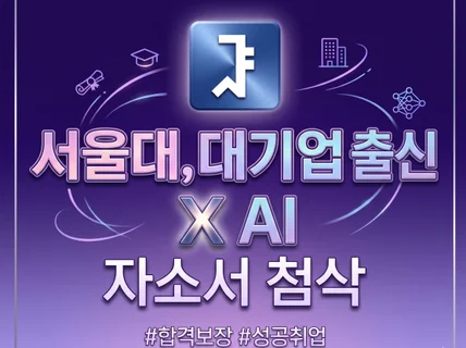 서울대/대기업 출신이 AI를 활용해 만든 최고의 자소서