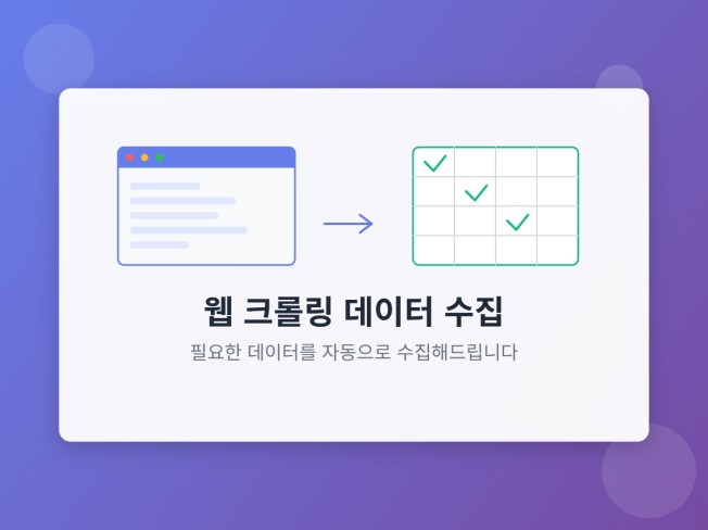 원하는 웹사이트 자동 데이터 수집 크롤링 제작해드립니다