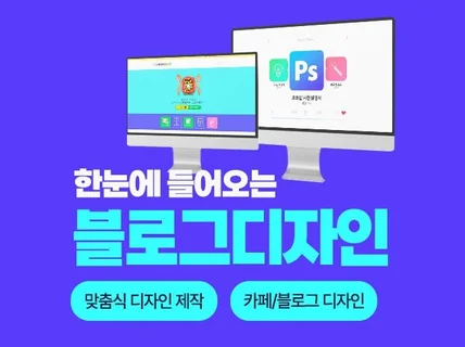 고객과 타켓까지 사로잡는 블로그,카페 디자인 해드립니다