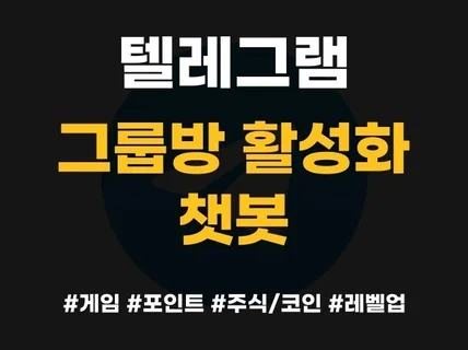 텔레그램 그룹방 활성화 챗봇 60여가지 기능