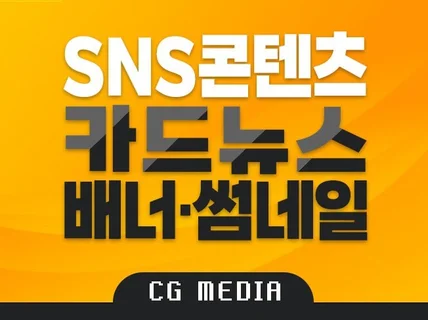 SNS 콘텐츠 카드뉴스 배너 이벤트 썸네일 제작합니다.