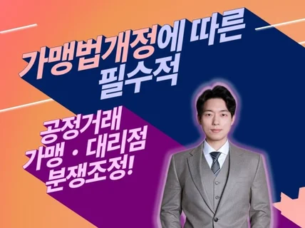 고객을 위한 가맹거래사의 올인원 프랜차이즈 컨설팅