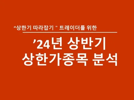 상한가 따라잡기를 위한 24년 상한가 종목 분석