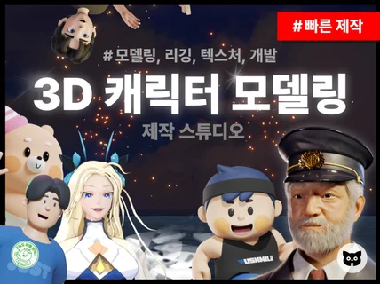 3D 캐릭터 모델링 - 외주 문의. 애니메이션 제작 
