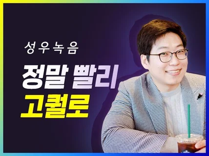 빨리 그리고 고퀄로 더빙해 드립니다.