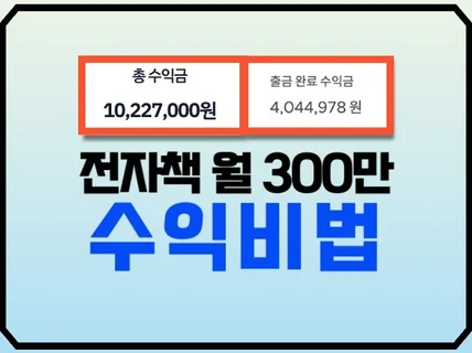 전자책, 월 300만원 벌었던 노하우