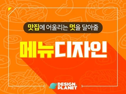 맛집에 어울리는 메뉴디자인을 해 드립니다.