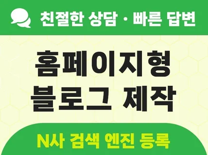 홈페이지 블로그제작 검색엔진등록