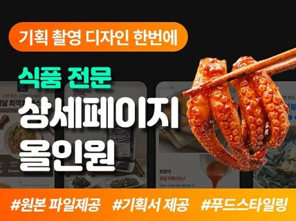 촬영부터 디자인까지 한번에 식품전문 디자인 스튜디오