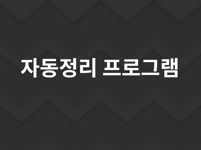 컴퓨터 다운로드 폴더 자동 정리 프로그램 제작해드립니다