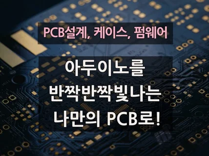 시제품 PCB설계 및 제작, 3D 케이스 제작